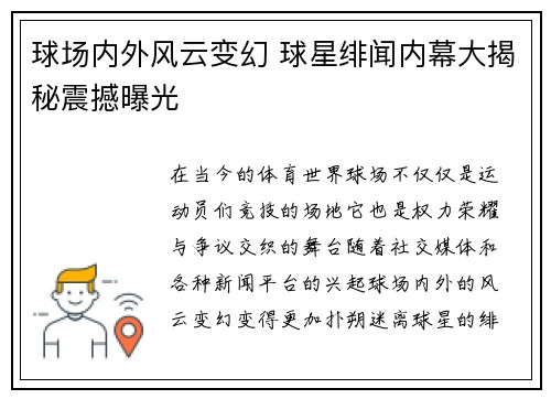 球场内外风云变幻 球星绯闻内幕大揭秘震撼曝光