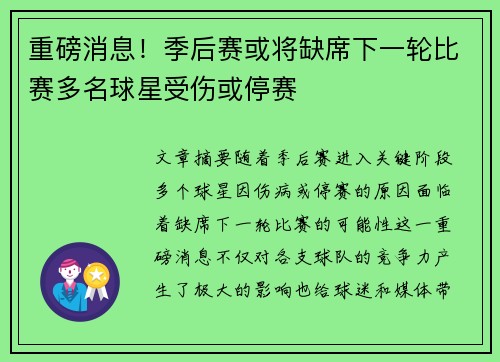 重磅消息！季后赛或将缺席下一轮比赛多名球星受伤或停赛
