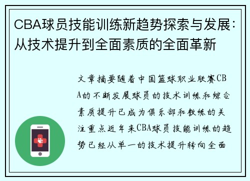 CBA球员技能训练新趋势探索与发展：从技术提升到全面素质的全面革新