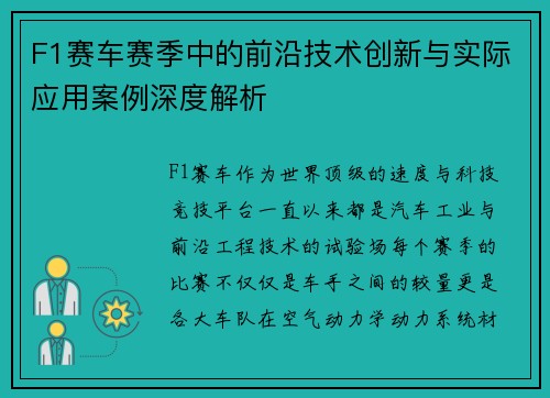 F1赛车赛季中的前沿技术创新与实际应用案例深度解析