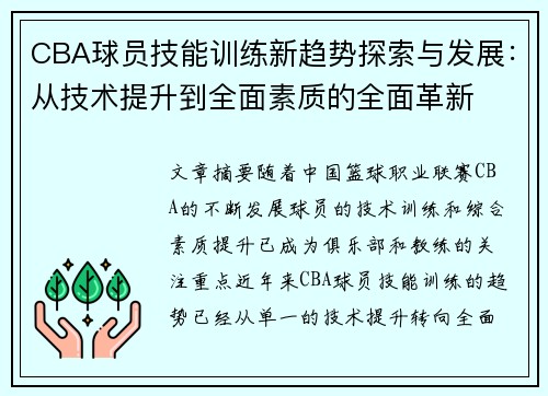 CBA球员技能训练新趋势探索与发展：从技术提升到全面素质的全面革新