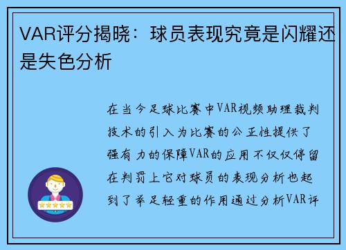 VAR评分揭晓：球员表现究竟是闪耀还是失色分析