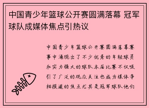 中国青少年篮球公开赛圆满落幕 冠军球队成媒体焦点引热议