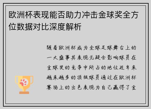 欧洲杯表现能否助力冲击金球奖全方位数据对比深度解析 欧洲杯表现能否助力冲击金球奖全方位数据对比深度解析