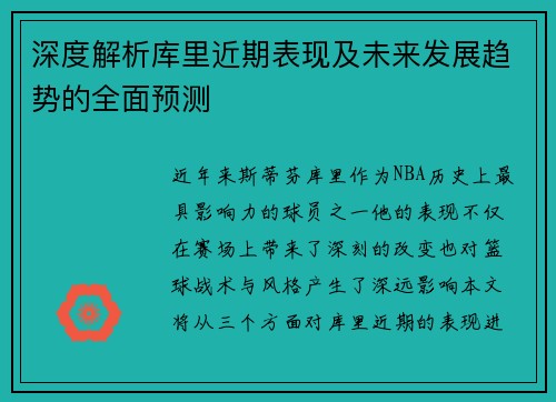 深度解析库里近期表现及未来发展趋势的全面预测
