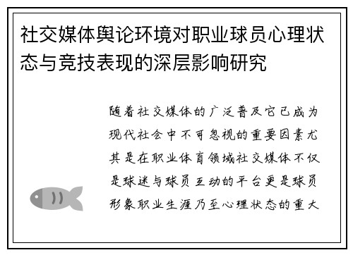 社交媒体舆论环境对职业球员心理状态与竞技表现的深层影响研究 社交媒体舆论环境对职业球员心理状态与竞技表现的深层影响研究