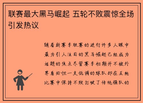 联赛最大黑马崛起 五轮不败震惊全场引发热议