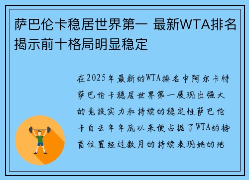 萨巴伦卡稳居世界第一 最新WTA排名揭示前十格局明显稳定 萨巴伦卡稳居世界第一 最新WTA排名揭示前十格局明显稳定