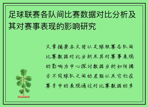 足球联赛各队间比赛数据对比分析及其对赛事表现的影响研究