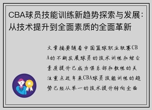 CBA球员技能训练新趋势探索与发展:从技术提升到全面素质的全面革新 CBA球员技能训练新趋势探索与发展:从技术提升到全面素质的全面革新