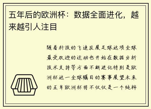 五年后的欧洲杯：数据全面进化，越来越引人注目