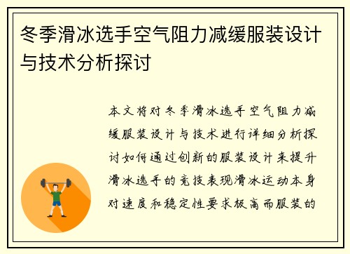 冬季滑冰选手空气阻力减缓服装设计与技术分析探讨 冬季滑冰选手空气阻力减缓服装设计与技术分析探讨