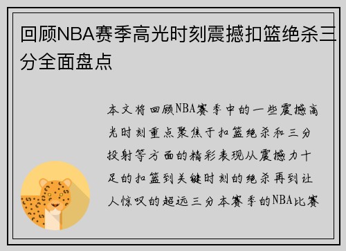 回顾NBA赛季高光时刻震撼扣篮绝杀三分全面盘点 回顾NBA赛季高光时刻震撼扣篮绝杀三分全面盘点