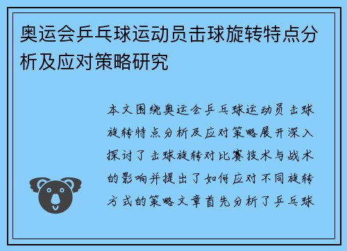 奥运会乒乓球运动员击球旋转特点分析及应对策略研究 奥运会乒乓球运动员击球旋转特点分析及应对策略研究