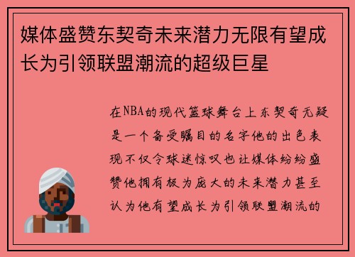 媒体盛赞东契奇未来潜力无限有望成长为引领联盟潮流的超级巨星