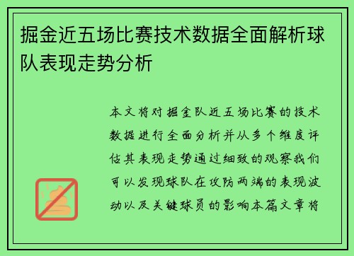 掘金近五场比赛技术数据全面解析球队表现走势分析 掘金近五场比赛技术数据全面解析球队表现走势分析