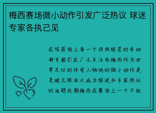 梅西赛场微小动作引发广泛热议 球迷专家各执己见 梅西赛场微小动作引发广泛热议 球迷专家各执己见