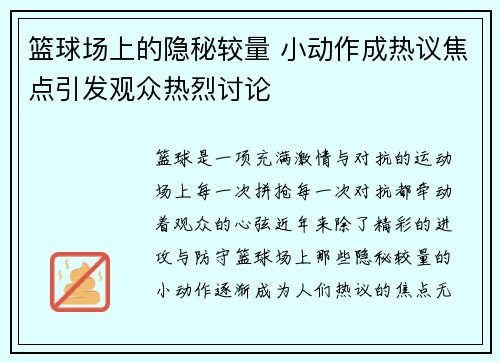篮球场上的隐秘较量 小动作成热议焦点引发观众热烈讨论 篮球场上的隐秘较量 小动作成热议焦点引发观众热烈讨论