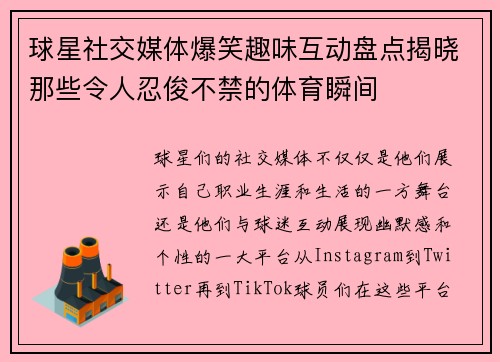球星社交媒体爆笑趣味互动盘点揭晓那些令人忍俊不禁的体育瞬间 球星社交媒体爆笑趣味互动盘点揭晓那些令人忍俊不禁的体育瞬间