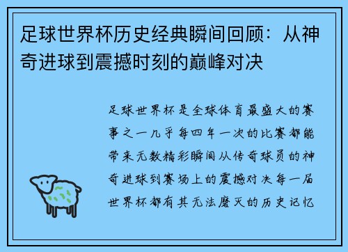 足球世界杯历史经典瞬间回顾:从神奇进球到震撼时刻的巅峰对决 足球世界杯历史经典瞬间回顾:从神奇进球到震撼时刻的巅峰对决