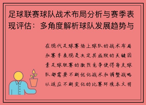 足球联赛球队战术布局分析与赛季表现评估:多角度解析球队发展趋势与挑战 足球联赛球队战术布局分析与赛季表现评估:多角度解析球队发展趋势与挑战
