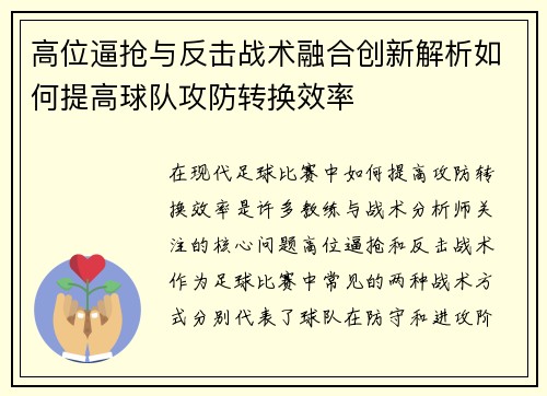 高位逼抢与反击战术融合创新解析如何提高球队攻防转换效率 高位逼抢与反击战术融合创新解析如何提高球队攻防转换效率