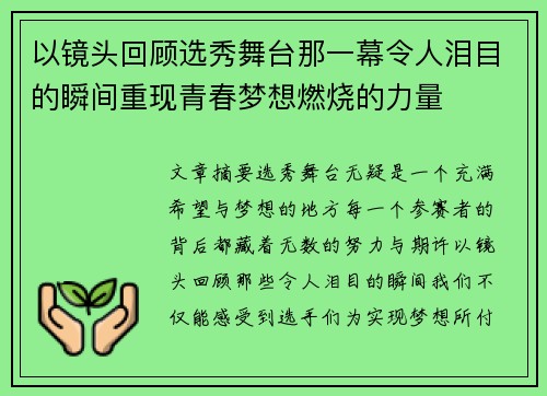 以镜头回顾选秀舞台那一幕令人泪目的瞬间重现青春梦想燃烧的力量 以镜头回顾选秀舞台那一幕令人泪目的瞬间重现青春梦想燃烧的力量