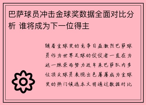 巴萨球员冲击金球奖数据全面对比分析 谁将成为下一位得主