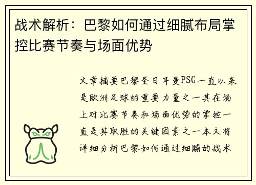 战术解析：巴黎如何通过细腻布局掌控比赛节奏与场面优势