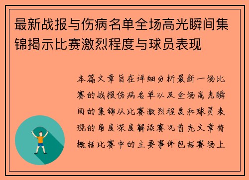 最新战报与伤病名单全场高光瞬间集锦揭示比赛激烈程度与球员表现