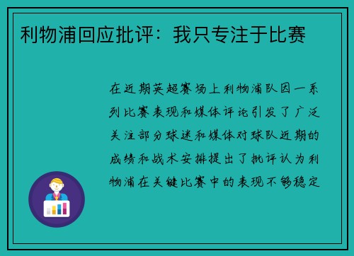 利物浦回应批评：我只专注于比赛