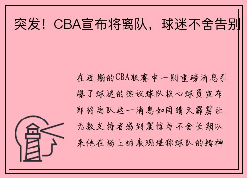 突发！CBA宣布将离队，球迷不舍告别