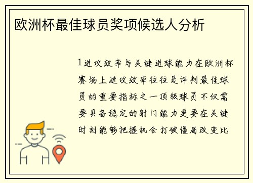 欧洲杯最佳球员奖项候选人分析
