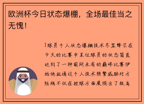 欧洲杯今日状态爆棚，全场最佳当之无愧！
