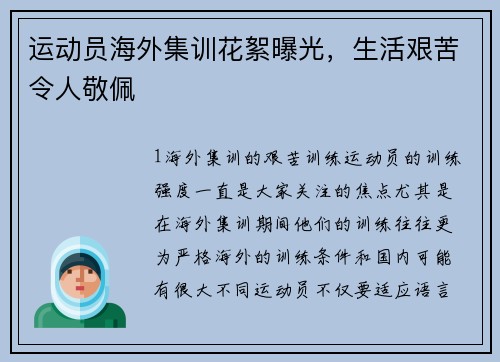 运动员海外集训花絮曝光，生活艰苦令人敬佩