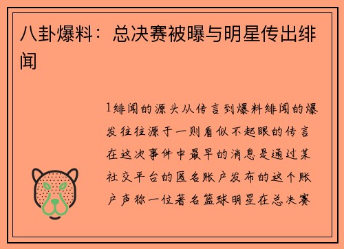 八卦爆料：总决赛被曝与明星传出绯闻