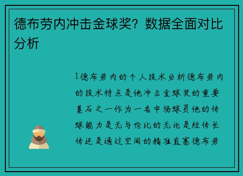 德布劳内冲击金球奖？数据全面对比分析