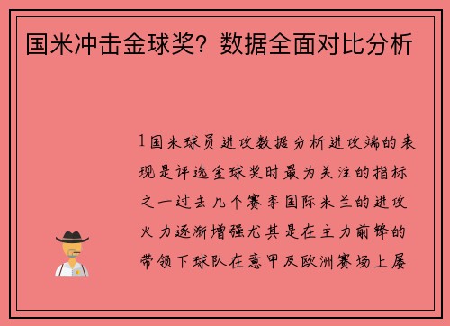 国米冲击金球奖？数据全面对比分析