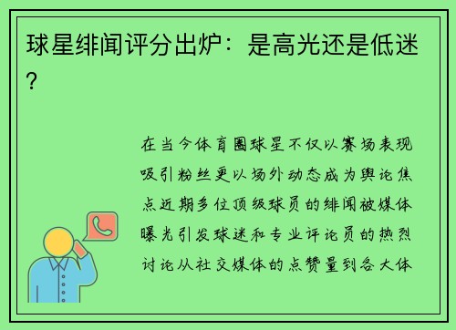 球星绯闻评分出炉：是高光还是低迷？