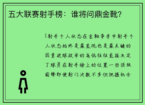五大联赛射手榜：谁将问鼎金靴？