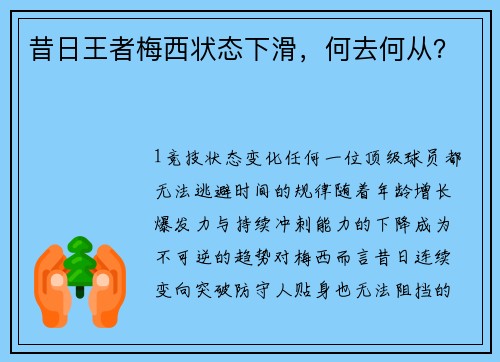 昔日王者梅西状态下滑，何去何从？