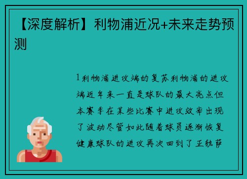【深度解析】利物浦近况+未来走势预测