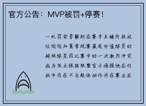 官方公告：MVP被罚+停赛！