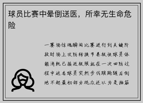 球员比赛中晕倒送医，所幸无生命危险