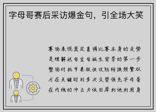 字母哥赛后采访爆金句，引全场大笑