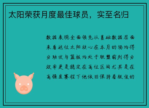 太阳荣获月度最佳球员，实至名归
