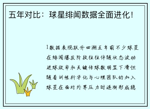五年对比：球星绯闻数据全面进化！