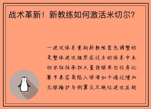 战术革新！新教练如何激活米切尔？