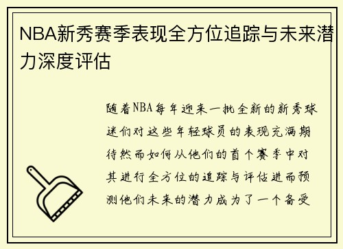 NBA新秀赛季表现全方位追踪与未来潜力深度评估