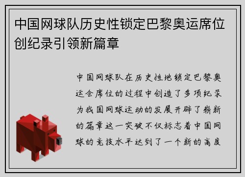 中国网球队历史性锁定巴黎奥运席位创纪录引领新篇章